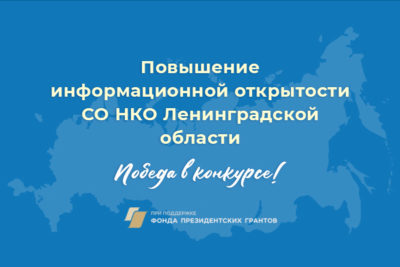Повышение информационной открытости СО НКО Ленинградской области
