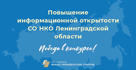 Повышение информационной открытости СО НКО Ленинградской области