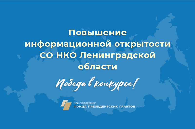 Повышение информационной открытости СО НКО Ленинградской области