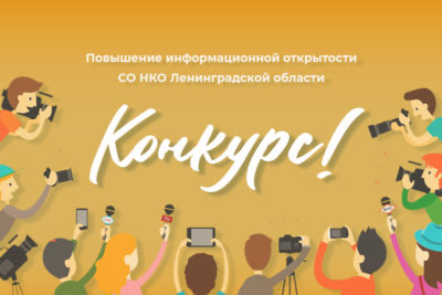 Конкурс для СО НКО Ленинградской области