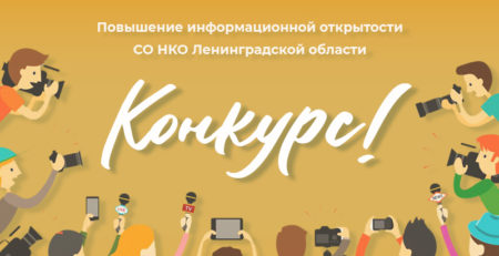 Конкурс для СО НКО Ленинградской области