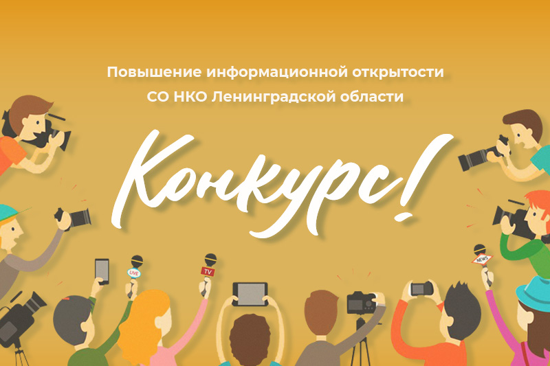 Конкурс для СО НКО Ленинградской области