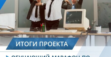 Мы провели «Обучающий марафон по привлечению средств в НКО»